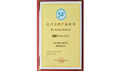 “卓逸”牌鋁合金型材被認(rèn)定為嘉興名牌產(chǎn)品