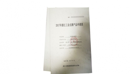 卓逸鋁業(yè)公司申報浙江省名牌產品