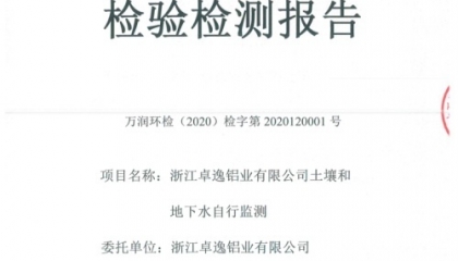 浙江卓逸鋁業(yè)有限公司2020年度土壤和地下水自行監(jiān)測(cè)詳見(jiàn)附件